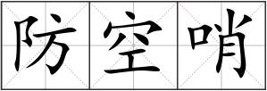 防空哨