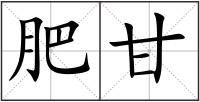 肥甘