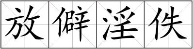 放僻淫佚