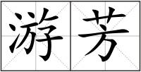 游芳