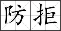 防拒