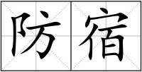 防宿