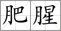 肥腥
