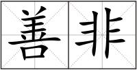 善非