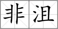 非沮