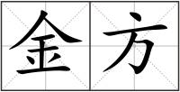 金方