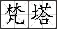 梵塔
