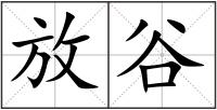 放谷