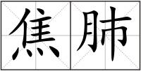 焦肺