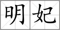 明妃