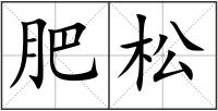 肥松