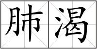 肺渴