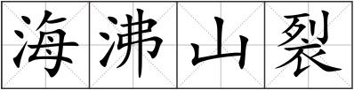 海沸山裂