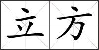立方