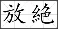 放絶
