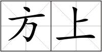 方上