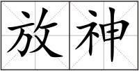 放神