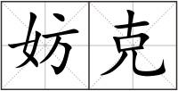 妨克