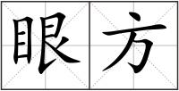 眼方
