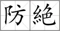 防絶