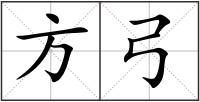 方弓