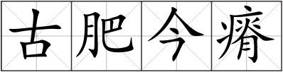 古肥今瘠