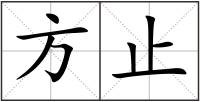 方止