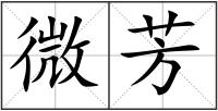 微芳