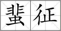 蜚征