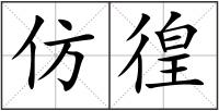 仿徨