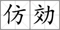 仿効