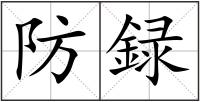 防録