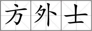 方外士