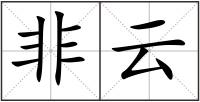 非云