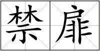 禁扉