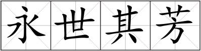 永世其芳