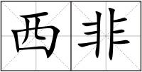 西非