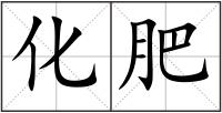 化肥