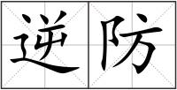 逆防