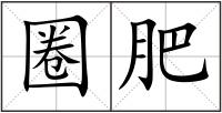 圈肥