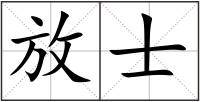 放士