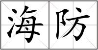 海防