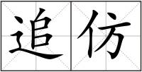 追仿
