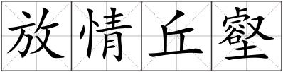 放情丘壑