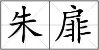 朱扉