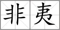 非夷