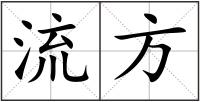 流方