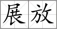 展放