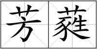 芳蕤