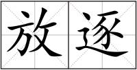 放逐